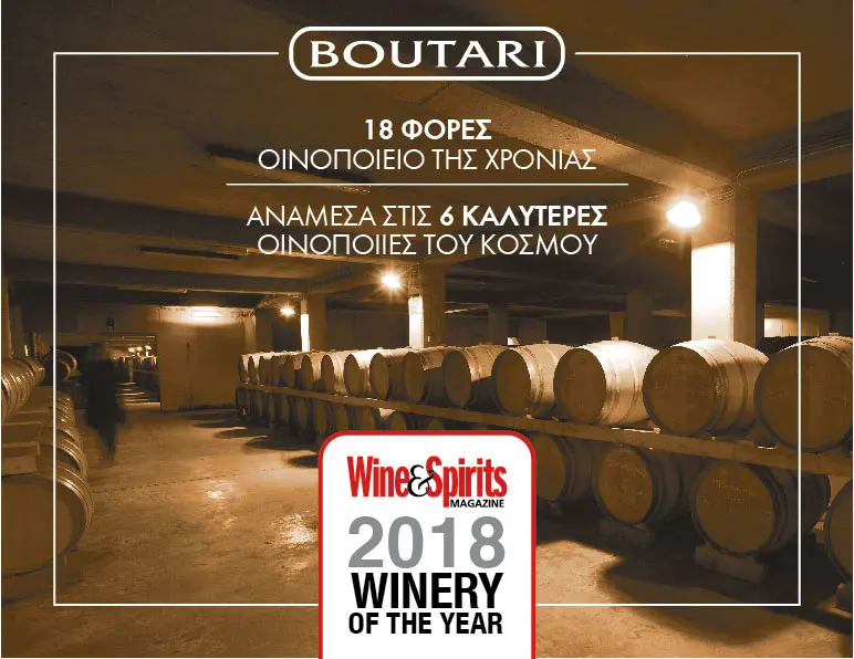 Η οινοποιία Μπουτάρη ανάμεσα στις 6 καλύτερες του κόσμου