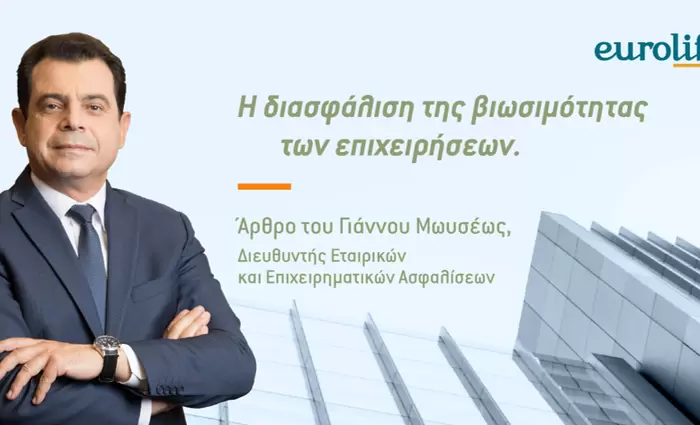 Επιχειρηματική Ασφάλιση: Αναγκαία για την βιωσιμότητα των επιχειρήσεων