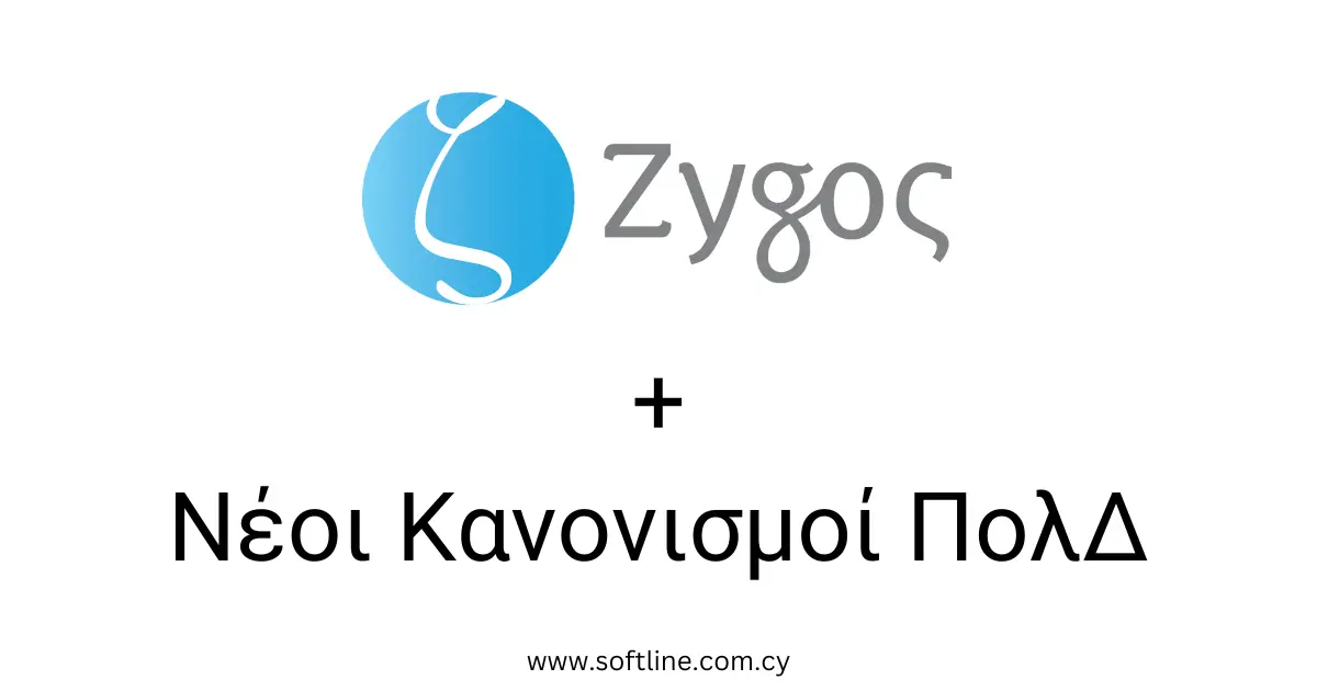 Οι νέοι Κανονισμοί Πολιτικής Δικονομίας στον Ζυγό