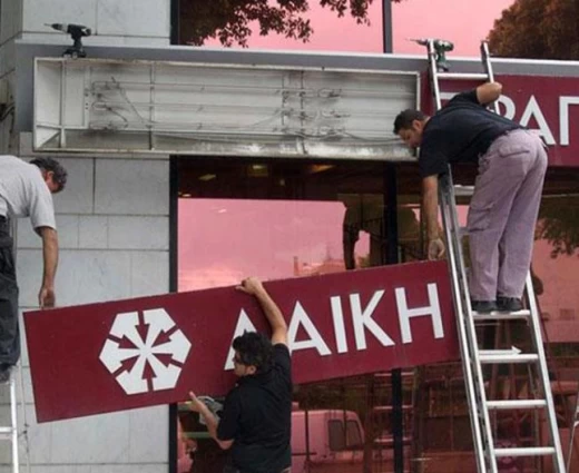 ΣΥΚΑΛΑ: Αν σήμερα έχουμε κράτος οφείλεται σε αυτούς που έχασαν τις αποταμιεύσεις τους